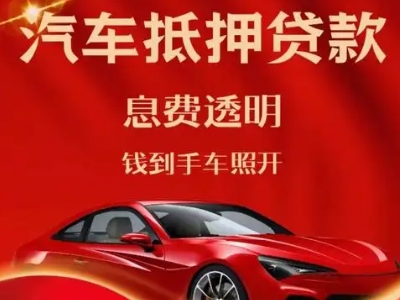 略阳良好口碑的汽车抵押贷款公司推荐