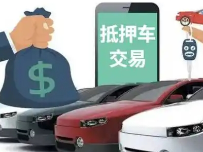 略阳汽车抵押贷款通过率高