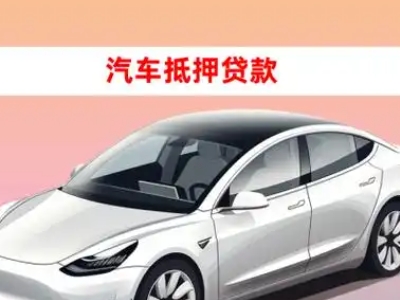 办理略阳车辆抵押贷款需要什么条件，优势以及结清手续?